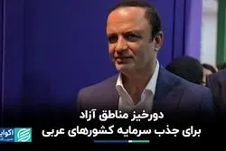 مناطق آزاد مترصد جذب سرمایه از جهان عرب