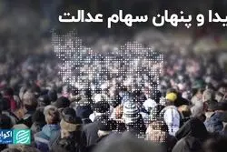 پیدا و پنهان سهام عدالت