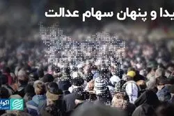 پیدا و پنهان سهام عدالت