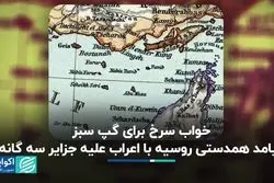  پیامد همدستی روسیه با اعراب علیه جزایر سه گانه    