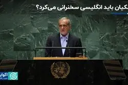 چرا پزشکیان در سازمان ملل به انگلیسی سخنرانی نکرد؟