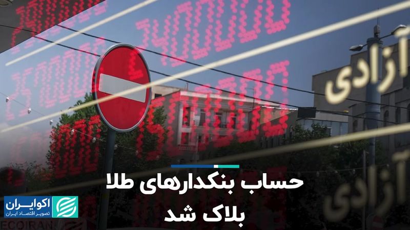 حساب بنکدارهای طلا بلاک شد