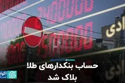 حساب بنکدارهای طلا بلاک شد