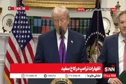 ترامپ: نتانیاهو نخست وزیر موفقی بوده و ایران باید با ما توافق کند/من هرگز در جزیره اپستین نبودم+ فیلم