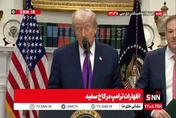 ترامپ: نتانیاهو نخست وزیر موفقی بوده و ایران باید با ما توافق کند/من هرگز در جزیره اپستین نبودم+ فیلم