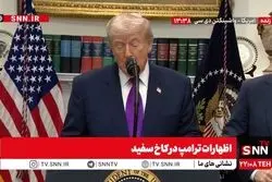 ترامپ: نتانیاهو نخست وزیر موفقی بوده و ایران باید با ما توافق کند/من هرگز در جزیره اپستین نبودم+ فیلم