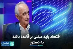 اقتصاد باید مبتنی بر قاعده باشد نه دستور