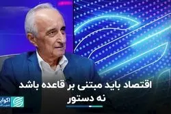 اقتصاد باید مبتنی بر قاعده باشد نه دستور