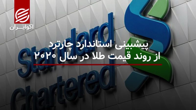 پیش بینی استاندارد چارترد از روند قیمت طلا در سال 2020