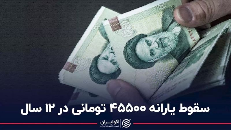 سقوط یارانه 45500 تومانی در 12 سال