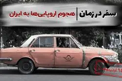 هجوم اروپایی‌ ها به ایران