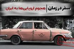 هجوم اروپایی‌ ها به ایران