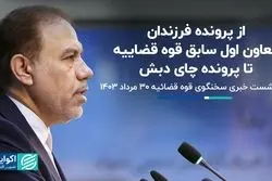 آخرین‌های چای دبش و پرونده فرزندان معاون اول سابق