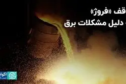 توقف نماد «فروژ» به دلیل مشکلات برق