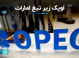 امارات می‌تواند منجر به نابودی اوپک شود