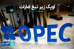 امارات می‌تواند منجر به نابودی اوپک شود
