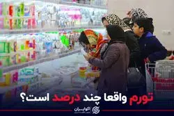 درصد واقعی تورم در ایران