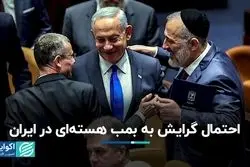 احتمال گرایش به بمب هسته‌ای در ایران/ درگیری ایران و اسرائیل چقدر محتمل است؟