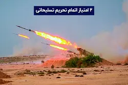 دو امتیاز اتمام تحریم تسلیحاتی