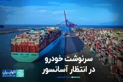 سرنوشت خودرو در انتظار آسانسور