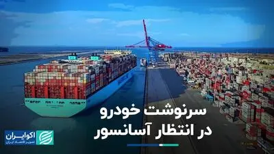 سرنوشت خودرو در انتظار آسانسور