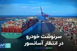 سرنوشت خودرو در انتظار آسانسور