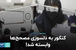کنکور به دلسوزی مصحح‌ها وابسته شد!