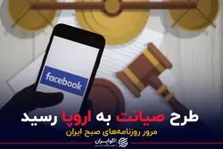 طرح صیانت به اروپا رسید