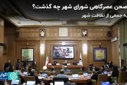 در صحن عصرگاهی شورای شهر چه گذشت؟