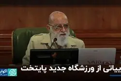 جزییاتی از ورزشگاه جدید پایتخت