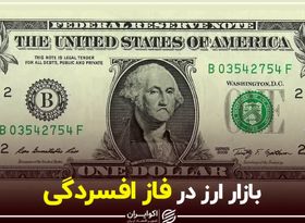 بازار ارز در فاز افسردگی