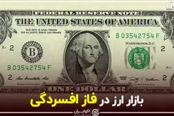 بازار ارز در فاز افسردگی