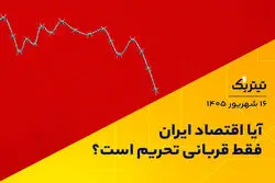آیا اقتصاد ایران فقط قربانی تحریم است؟
