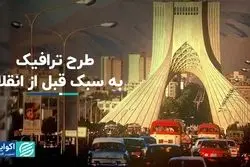 طرح ترافیک به سبک قبل از انقلاب