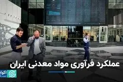 عملکرد فرآوری مواد معدنی ایران
