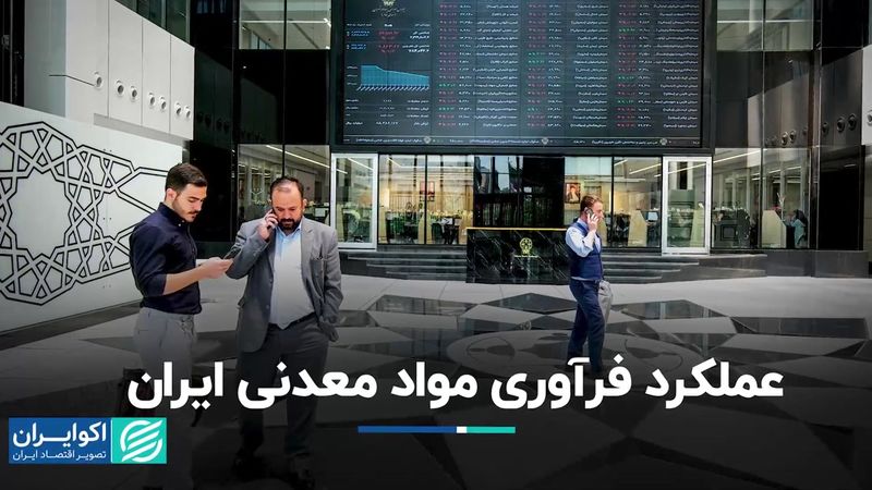 عملکرد فرآوری مواد معدنی ایران