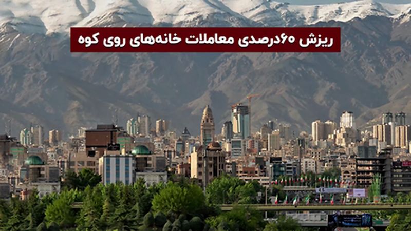 ریزش ۶۰ درصدی معاملات خانه‌های روی کوه