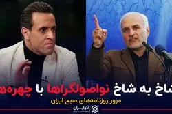 شاخ به شاخ نواصولگراها با چهره‌ها