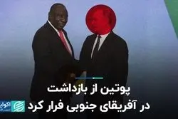 پوتین به آفریقای جنوبی نمی‌رود تا بازداشت نشود!
