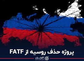 پروژه حذف روسیه از FATF