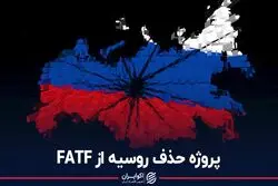 پروژه حذف روسیه از FATF