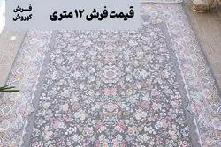 چه مواردی در تغییر قیمت فرش موثر است؟