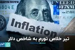 تیر خلاص تورم به شاخص دلار