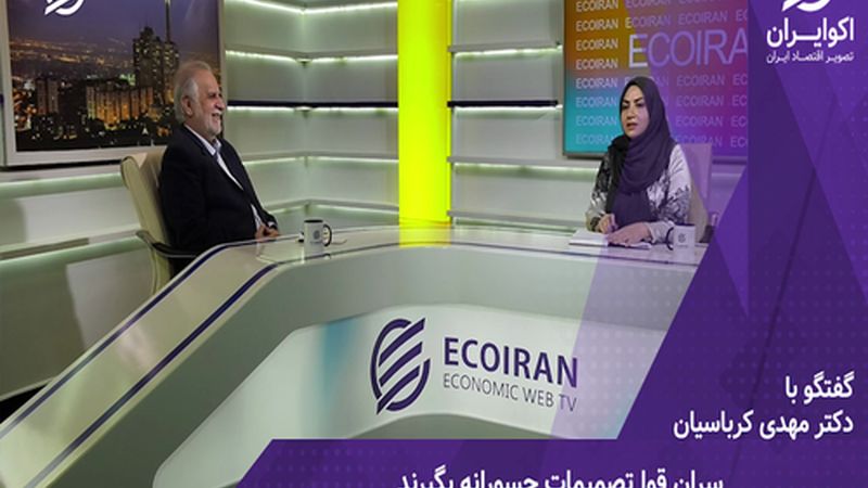 ۳ راه ‌فرار از فروپاشی اقتصاد ؛ جسارت ، همدلی و ایرانیان خارج  از کشور