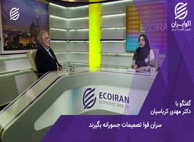 ۳ راه ‌فرار از فروپاشی اقتصاد ؛ جسارت ، همدلی و ایرانیان خارج  از کشور