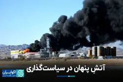 آتشِ پنهان در سیاست‌گذاری