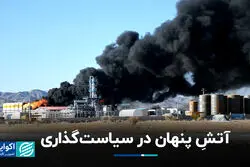 آتشِ پنهان در سیاست‌گذاری