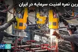 چرا شاخص امنیت سرمایه‌گذاری افت کرد؟