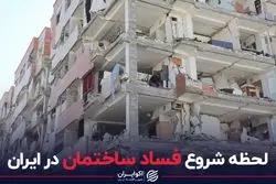  لحظه شروع فساد ساختمان در ایران