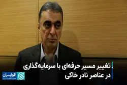  تغییر مسیر حرفه‌ای با سرمایه‌گذاری در عناصر نادر خاکی